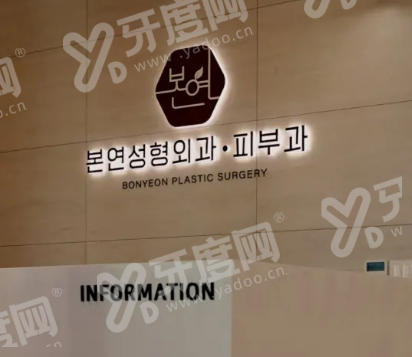 韩国本颜皮肤科怎么约？锁定