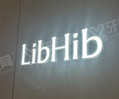 韩国首尔丽本Libhib皮肤科