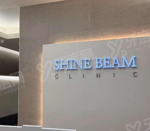 首尔shinebom皮肤科