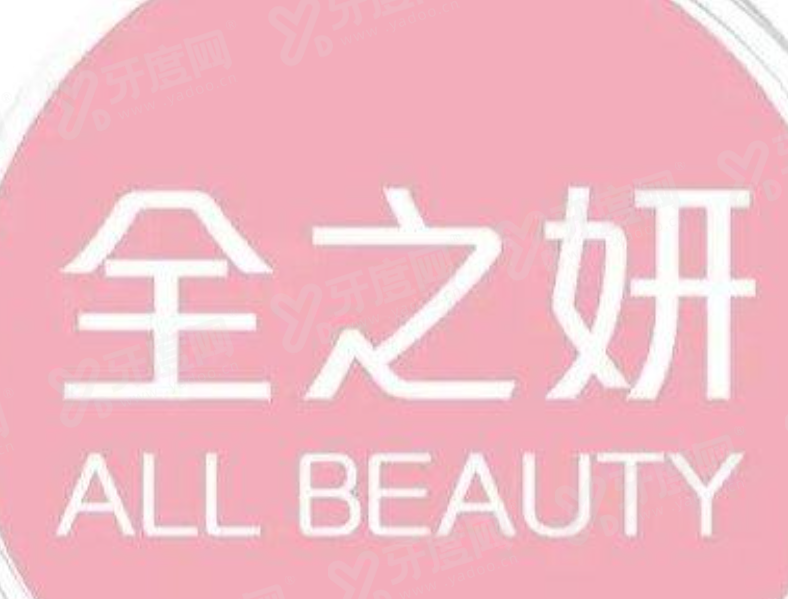 香港全之妍All beauty医美