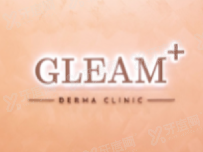 香港GLEAM皮膚專科診所