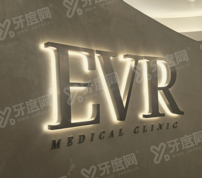 香港EVR医惠医美
