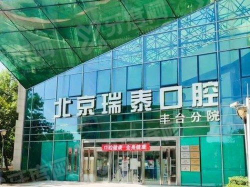 北京瑞泰口腔医院种植牙怎么样呢？硕博团队数字化微创种牙价格透明