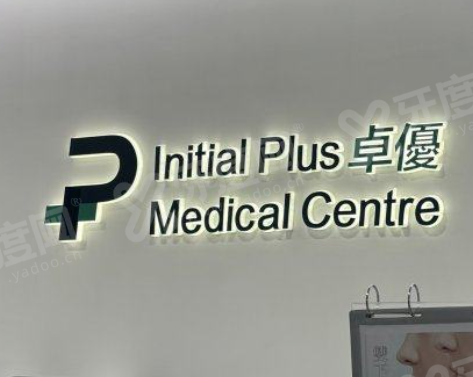 香港卓优initial plus