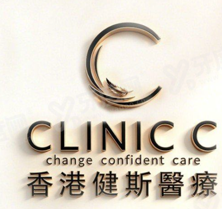 香港健斯CLINIC C