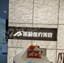 香港茉莉臻妍JASMINE医疗美容