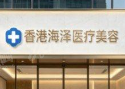 香港海泽医疗美容