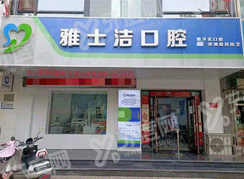银川雅士洁口腔种植牙有没有隐形消费？数字化导板精准种牙且收费透明