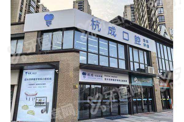 嵊州杭成口腔门诊部单颗缺失种植牙效果如何？数字化导板精准种牙恢复咀嚼美观