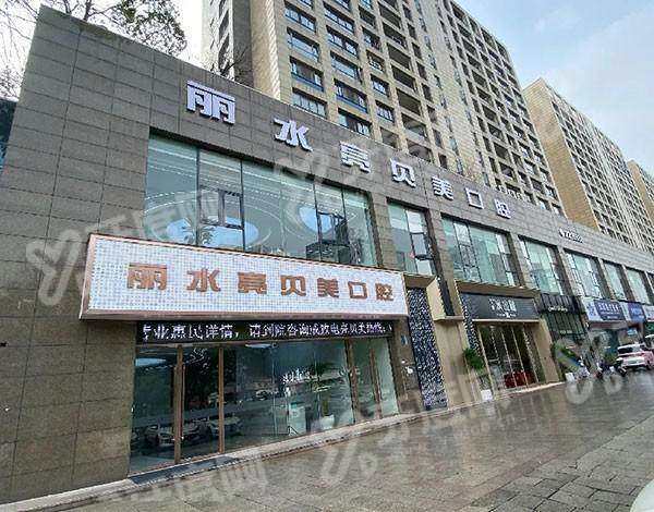 浙江丽水亮贝美口腔门诊部可以线上预约种牙检查吗？能！微创种植 1980 起，院长亲诊更安心