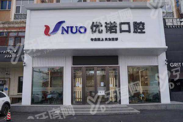 哈尔滨优诺博士口腔（优诺集团）预约需要挂号费吗免收，享博士团队亲诊与透明收费更安心