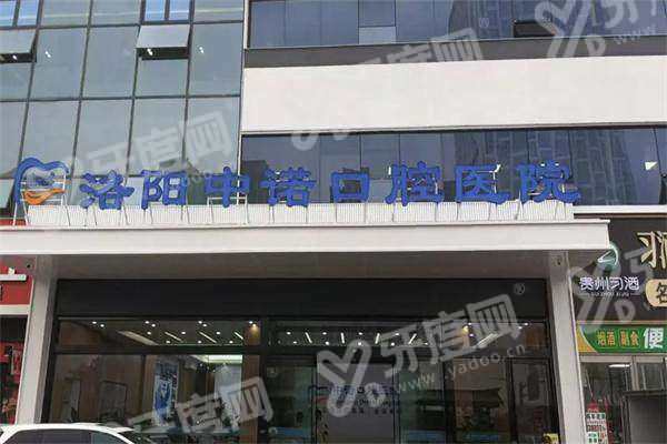 洛阳中诺口腔医院矫正牙齿怎么预约？数字化正畸方案精准，价格八千起轻松约