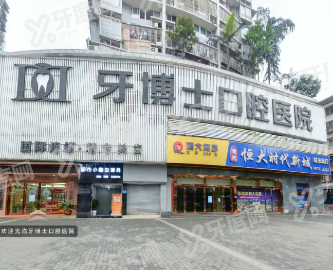 重庆牙博士口腔预约初诊免费吗？基础检查0 元享，数字化方案透明收费口碑赞