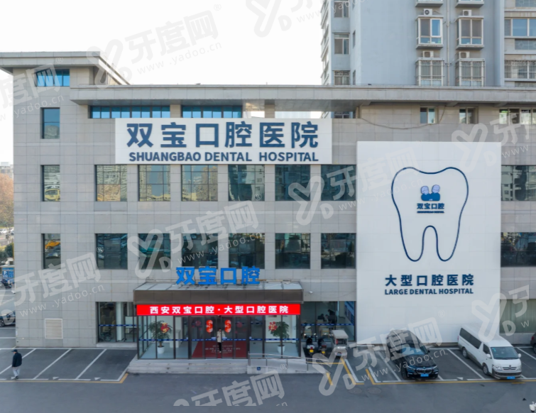 西安双宝口腔医院周末可以预约吗？专家坐诊技术强，透明收费放心选