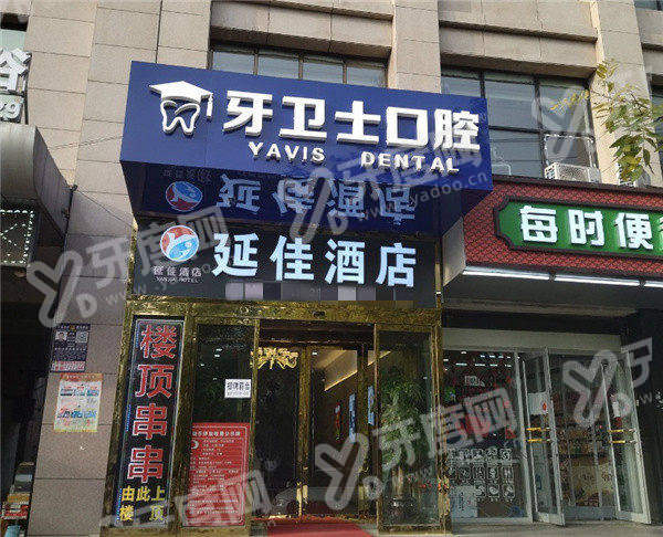延安牙卫士口腔门诊部晚上能预约吗？支持 24 小时线上挂号，医师团队技术强口碑赞