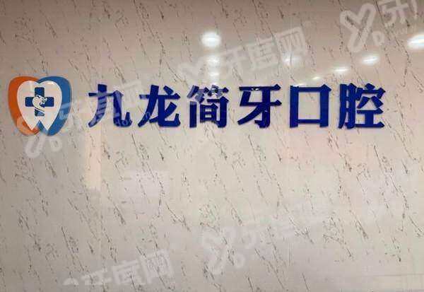 珠海九龙口腔医院预约挂号？数字化种植正畸技术强，医保定点服务优价格透明放心约