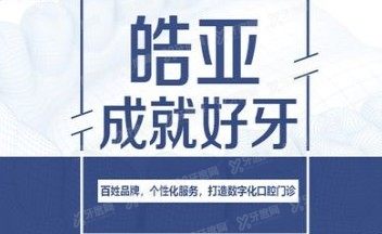 兰州皓亚口腔时代天使一万八千多就能做www.yadoo.cn