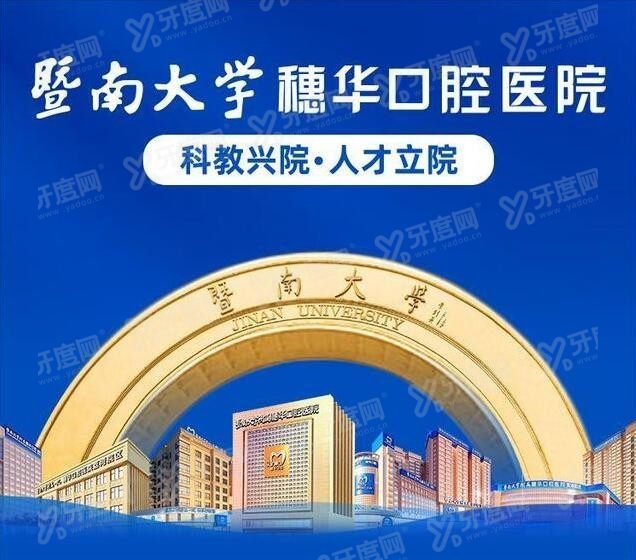 广州暨南大学附属穗华口腔医院简介