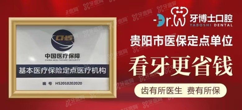 贵阳牙搏士口腔医院怎么样？www.yadoo.cn