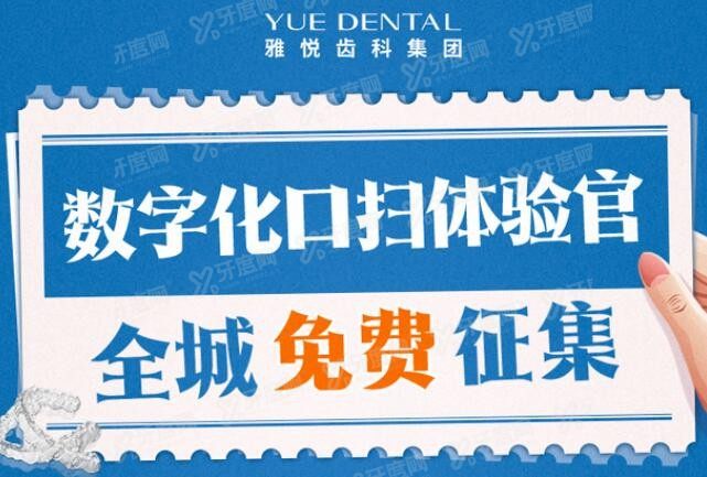 上海雅悦齿科牙齿矫正价格