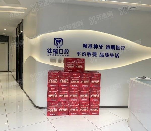 上海新菲口腔种植牙价格表