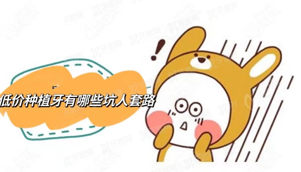 低价种植牙坑人套路www.yadoo.cn