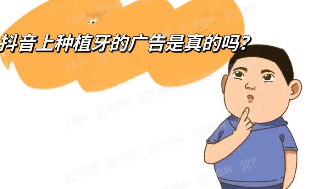 抖音上种植牙一两千可信吗？www.yadoo.cn