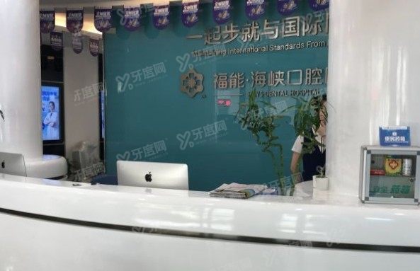 福州福能海峡口腔医院怎么样？www.yadoo.cn