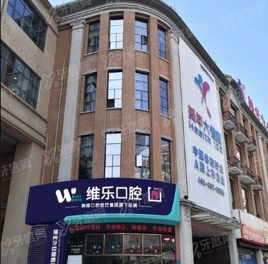 福州维乐口腔中亭街种植牙价格表www.yadoo.cn