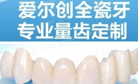 国产爱尔创全瓷牙从价格来看怎么样www.yadoo.cn
