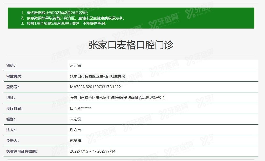 张家口麦格口腔医院怎么样www.yadoo.cn