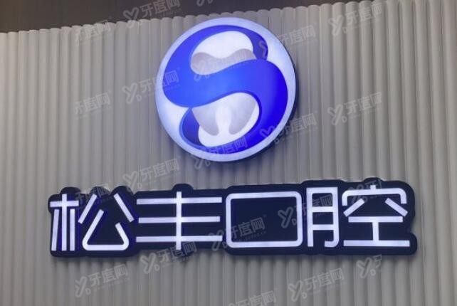 上海松丰口腔连锁店有几家