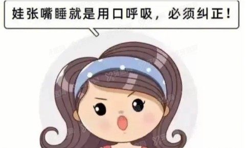 儿童用口呼吸怎么干预www.yadoo.cn