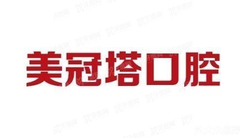 北京美冠塔口腔种植牙价格 北京美冠塔口腔种植牙价格