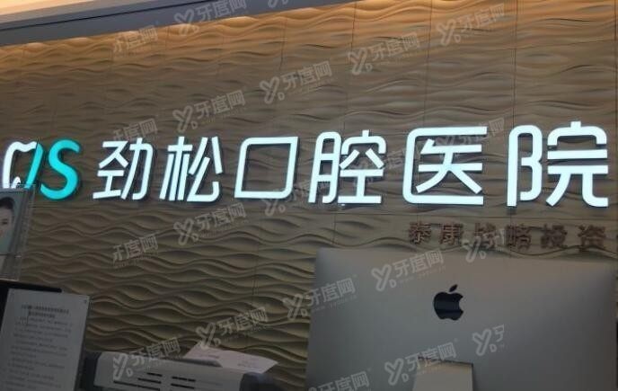 北京劲松口腔医院种植牙一颗多少钱 北京劲松口腔医院种植牙一颗多少钱