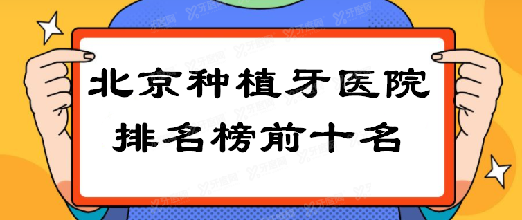 北京种植牙医院排名榜前十名 北京种植牙医院排名榜前十名