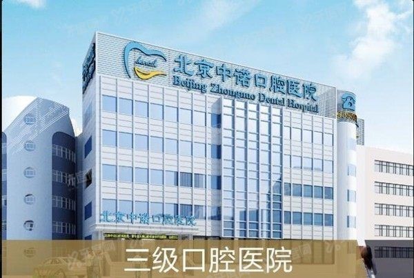 北京中诺口腔医院 北京中诺口腔医院