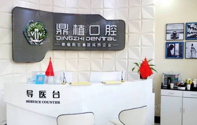 慈溪市鼎植口腔门诊部补贴价格www.yadoo.cn