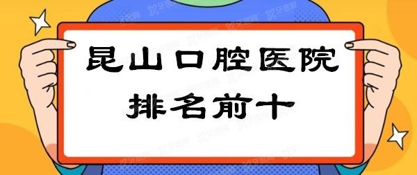 昆山口腔医院排名前十m.yadoo.cn 昆山口腔医院排名前十m.yadoo.cn