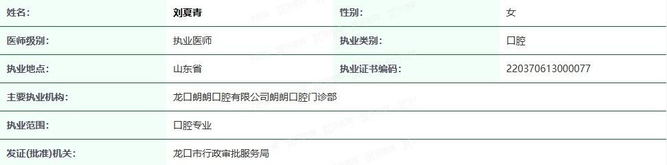 龙口朗朗口腔门诊部刘夏青医生怎么样www.yadoo.cn