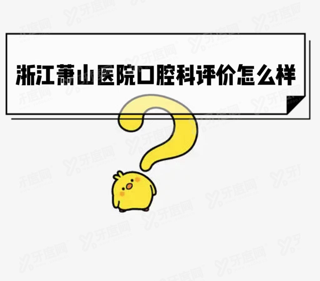 浙江萧山医院口腔科怎么样？www.yadoo.cn