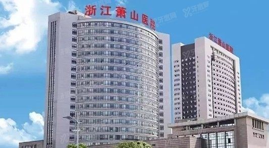 浙江萧山医院口腔科怎么样？www.yadoo.cn