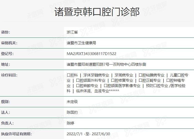 诸暨京韩口腔门诊部资质m.yadoo.cn