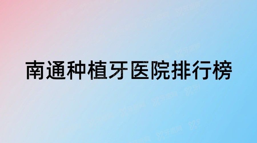 南通种植牙医院排行榜www.yadoo.cn