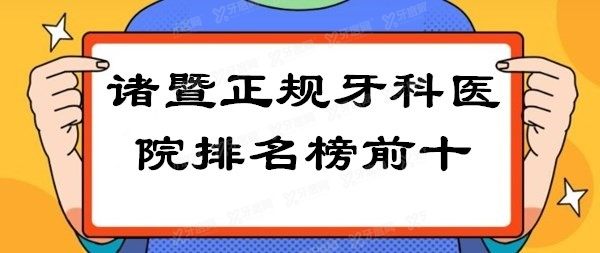 诸暨正规牙科医院排名前十名