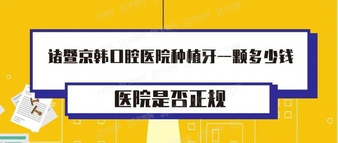 诸暨京韩口腔医院价目表