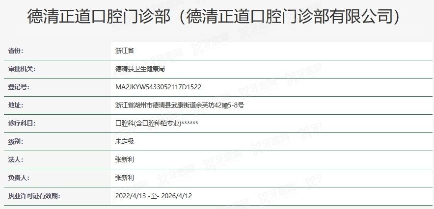 德清正道口腔门诊部资质介绍www.yadoo.cn