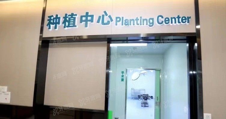 平湖德康口腔医院怎么样？www.yadoo.cn
