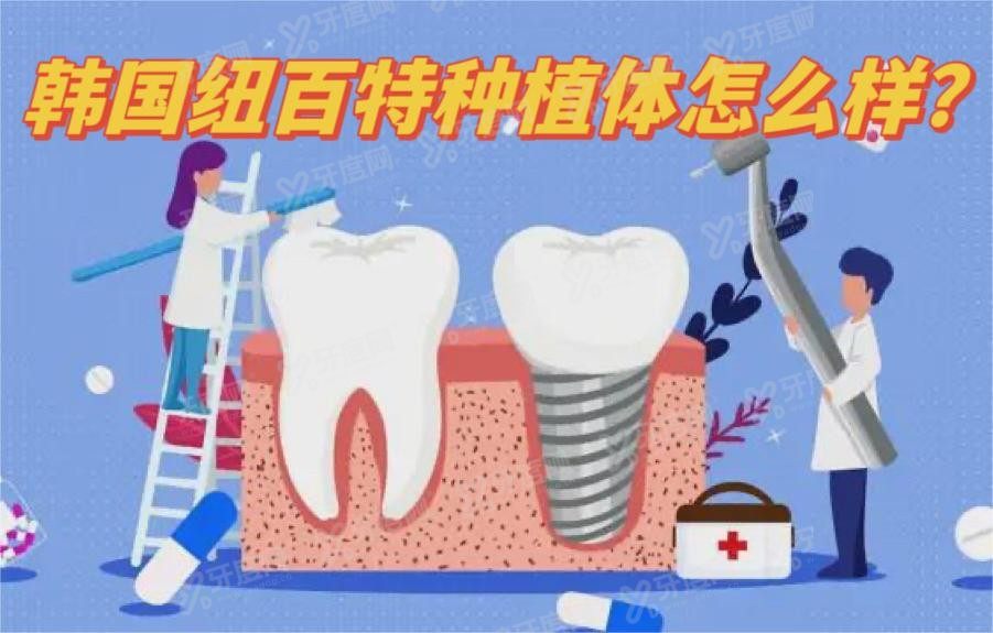 韩国纽百特种植体怎么样？www.yadoo.cn