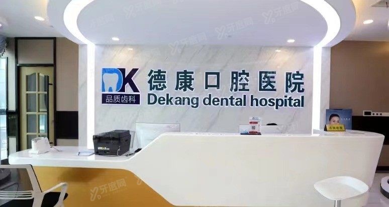 平湖德康口腔医院怎么样？www.yadoo.cn